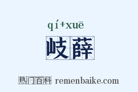 岐薛是什么意思的图片